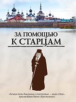 За помощью к старцам