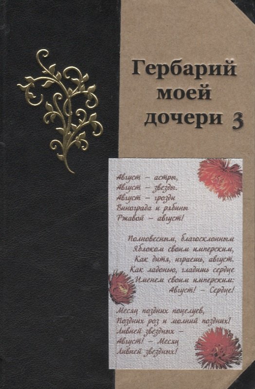 

Гербарий моей дочери 3