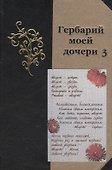 Гербарий моей дочери 3 - 0