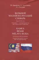 Большой малайско-русский словарь