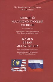Большой малайско-русский словарь