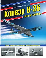 Конвэр В-36 «Миротворец». Гигант среди стратегических бомбардировщиков