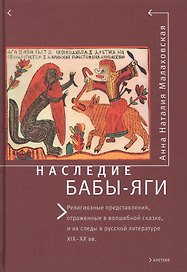 Наследие Бабы-Яги: Религиозные