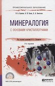 Минералогия с основами кристаллографии. Учебное пособие для СПО - 0