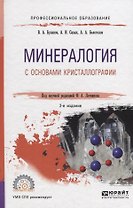 Минералогия с основами кристаллографии. Учебное пособие для СПО