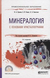 Минералогия с основами кристаллографии. Учебное пособие для СПО