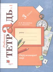 Окружающий мир. 3 класс. Рабочая тетрадь №1