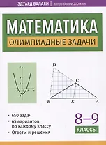 Математика: олимпиадные задачи: 8-9 классы