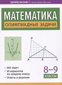 Математика: олимпиадные задачи: 8-9 классы