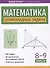 Математика: олимпиадные задачи: 8-9 классы - 0