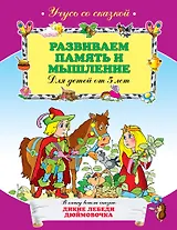 Развиваем память и мышление : для детей от 5 лет.