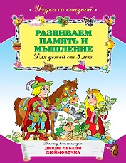 Развиваем память и мышление : для детей от 5 лет.
