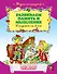 Развиваем память и мышление : для детей от 5 лет. - 0