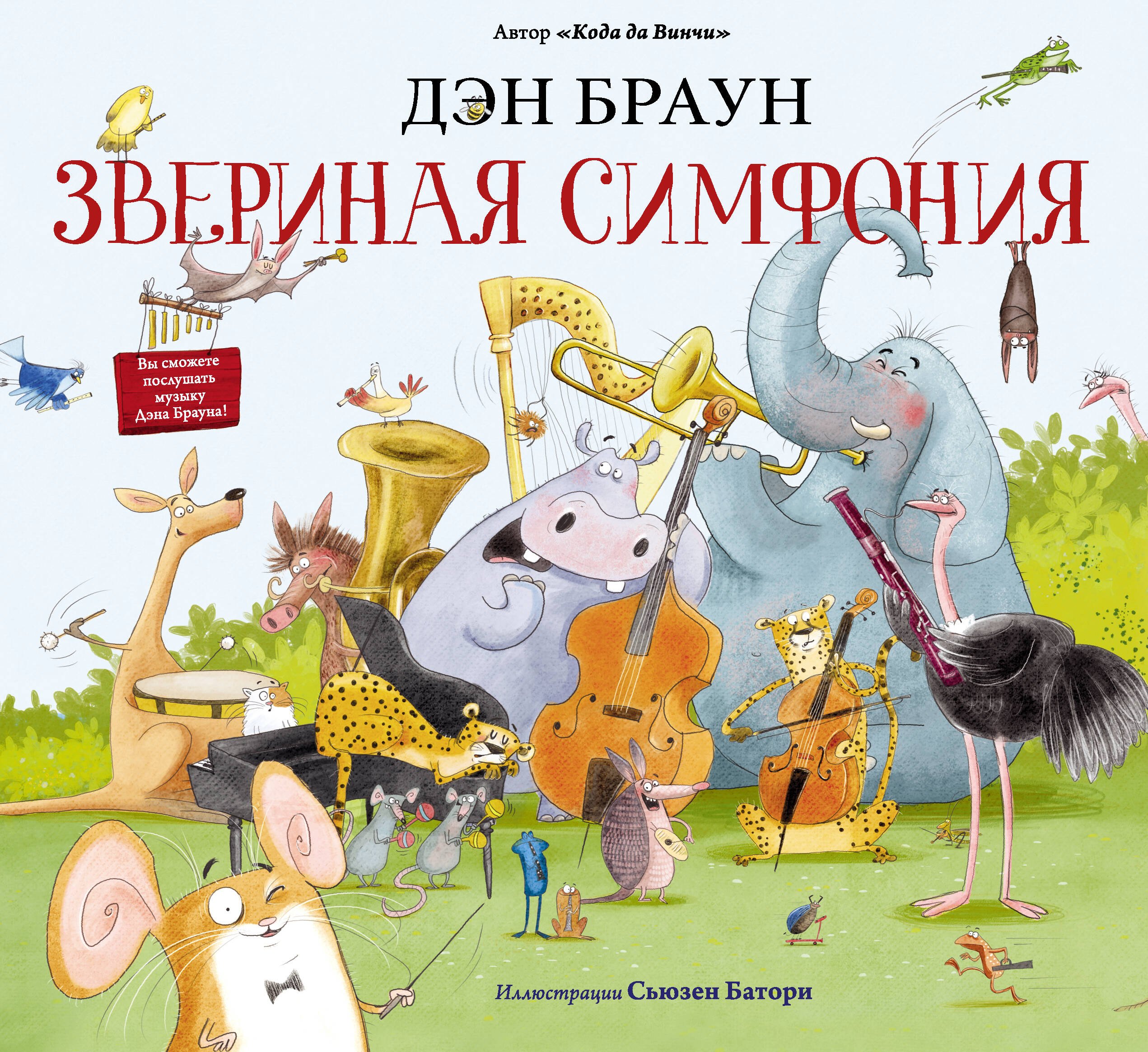 

Звериная симфония