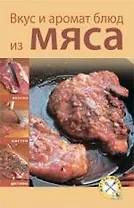 Вкус и аромат блюд из мяса