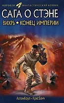 Вихрь. Конец империи