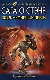 Вихрь. Конец империи