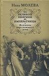 От Великой княгини до Императрицы. Женщины царствующего дома