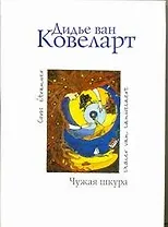 Чужая шкура: Роман