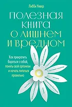 Полезная книга о лишнем и вредном: Как прекратить бороться с собой, понять свой организм и начать питаться правильно