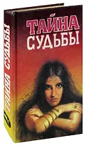 Тайна судьбы