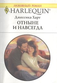 Отныне и навсегда. Роман