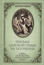 Письма Царской Семьи из заточения