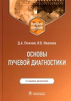 Основы лучевой диагностики Уч. пос. (м) Лежнев