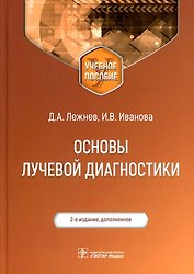 Основы лучевой диагностики Уч. пос. (м) Лежнев