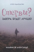 Стервы? Завтра будет лучше!