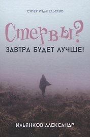 Стервы? Завтра будет лучше!