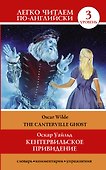 Кентервильское привидение = The Canterville Ghost - 0
