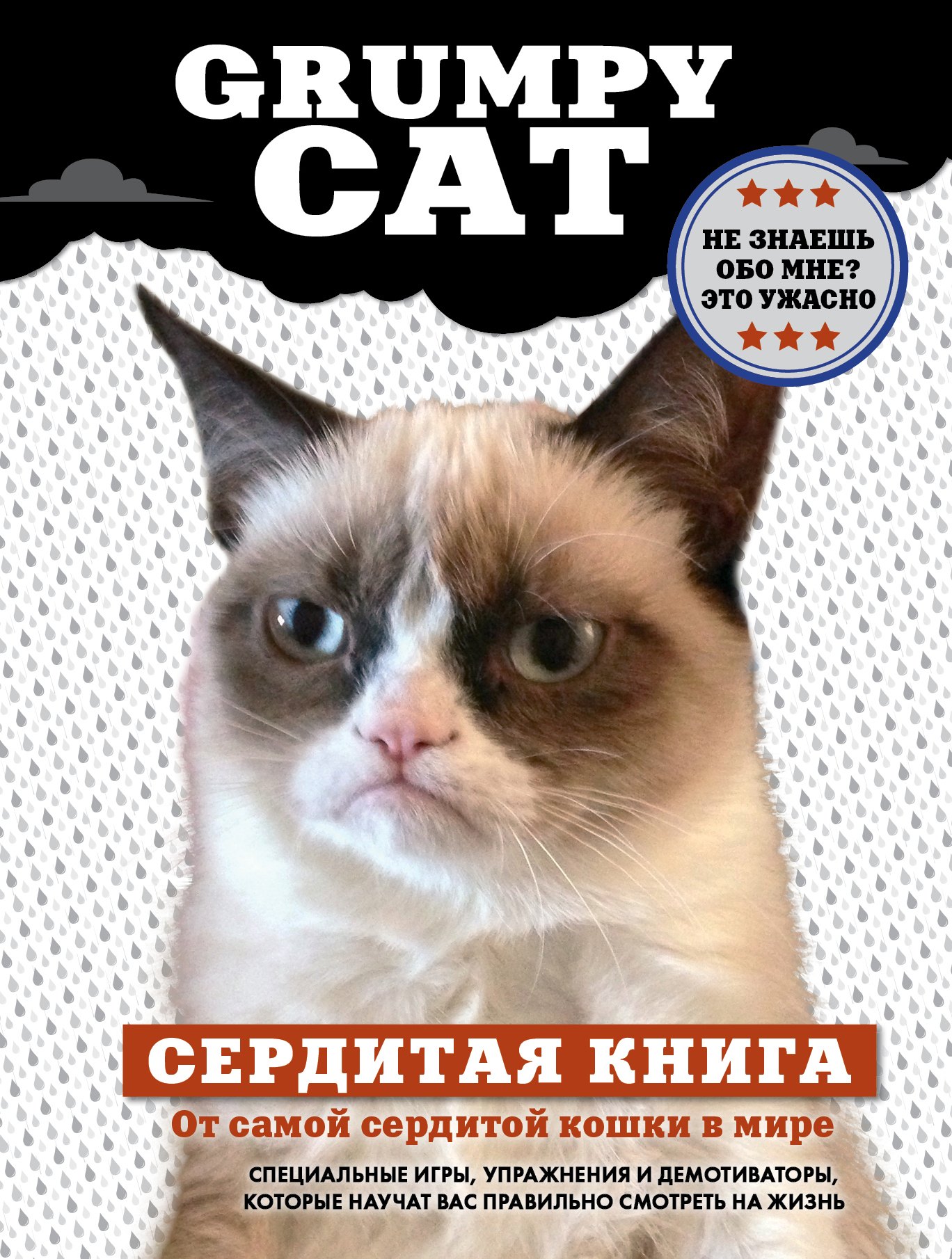 

Grumpy Cat. Сердитая книга от самой сердитой кошки в мире