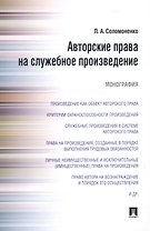 Авторские права на служебное произведение.Монография