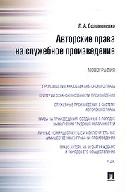Авторские права на служебное произведение.Монография
