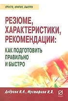 Резюме, характеристика, рекомендация: как подг.