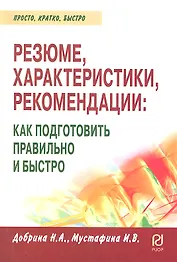 Резюме, характеристика, рекомендация: как подг.