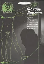 Фонарь Диогена. Проект синергийной антропологии в современнном гуманитарном контексте