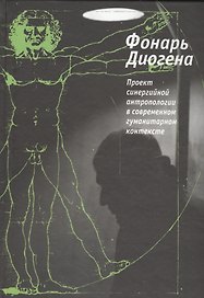 Фонарь Диогена. Проект синергийной антропологии в современнном гуманитарном контексте