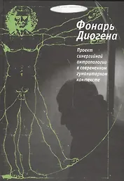 Фонарь Диогена. Проект синергийной антропологии в современнном гуманитарном контексте