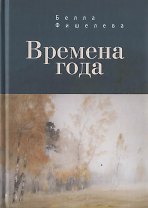 Времена года