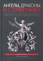 Ангелы, драконы и стервятники. Как привлечь правильных инвесторов в свой стартап и сохранить бизнес