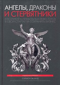 Ангелы, драконы и стервятники. Как привлечь правильных инвесторов в свой стартап и сохранить бизнес