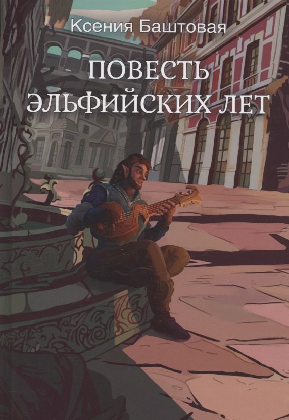 

Повесть эльфийских лет