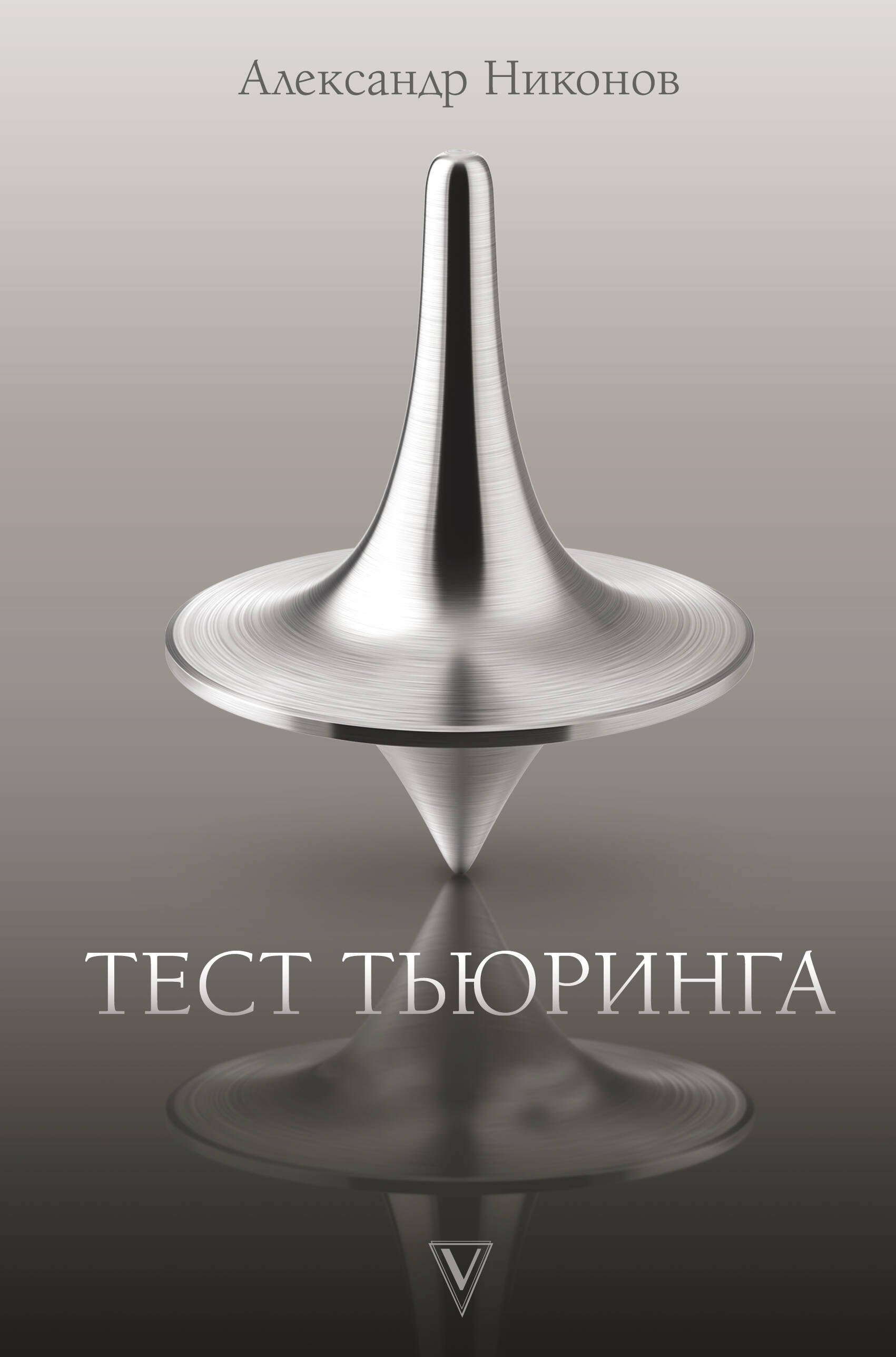

Тест Тьюринга