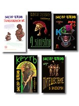 Полный комплект Виктора Пелевина "Transhumanism" (из 5 книг): Transhumanism inc. + KGBT+ Путешествие в Элевсин + Круть + A Sinistra | А Синистра | Левый Путь