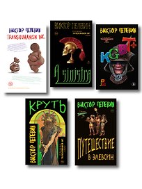 Полный комплект Виктора Пелевина "Transhumanism" (из 5 книг): Transhumanism inc. + KGBT+ Путешествие в Элевсин + Круть + A Sinistra | А Синистра | Левый Путь
