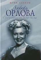 Любовь Орлова: Суперзвезда на фоне эпохи
