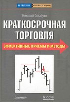 Краткосрочная торговля. Эффективные приемы и методы.