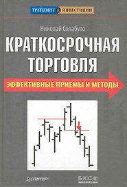 Краткосрочная торговля. Эффективные приемы и методы.